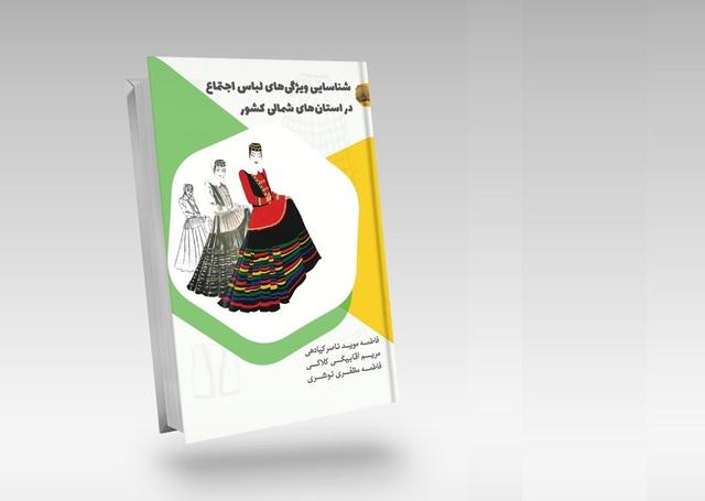 تاریخچهای مختصر از لباس مردم استانهای شمالی