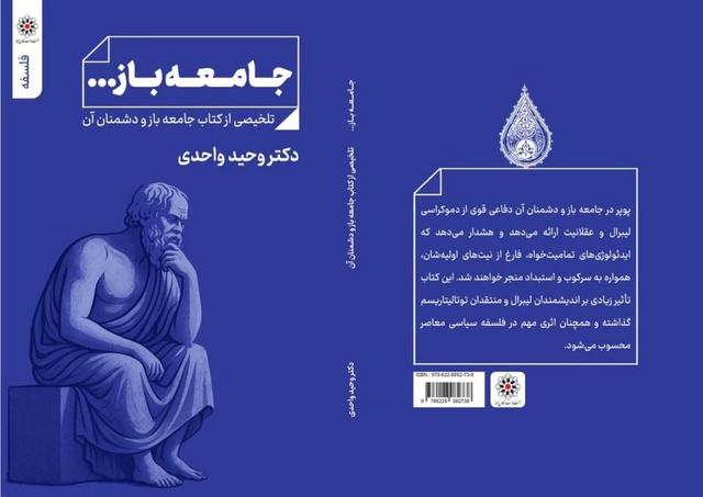 کتاب «جامعه باز...» و «هنر و روان» روانه بازار شدند