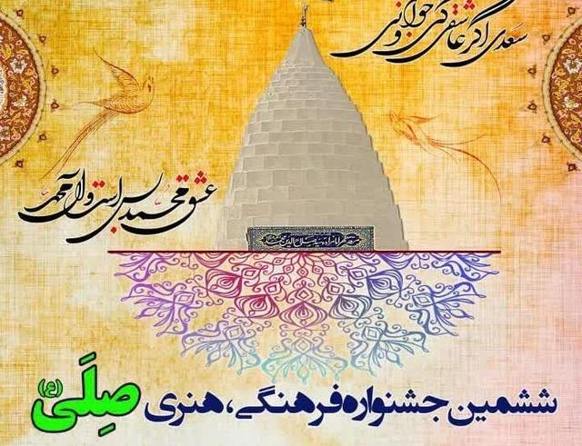 ششمین جشنواره فرهنگی هنری «صِلَی» در آبدانان برگزار می‌شود