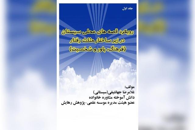 کتاب «رویکرد قصه‌های بومی سیستان»؛ تحلیل نقش قصه‌های محلی در شکل‌گیری رفتار فردی و اجتماعی