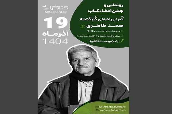 رونمایی از رمان «گم در راههای گمگشته»