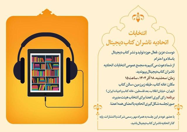 انتخابات «اتحادیه ناشران کتاب دیجیتال» برگزار میشود