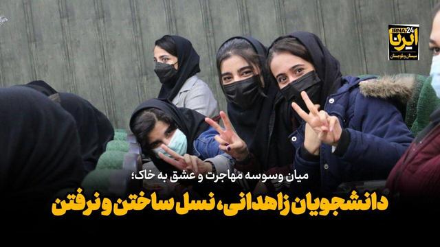 فیلم| میان وسوسه مهاجرت و عشق به خاک؛ دانشجویان زاهدانی، نسل ساختن و نرفتن
