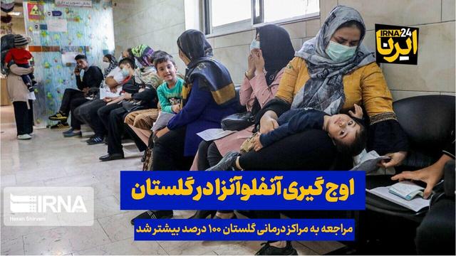 فیلم| اوج‌گیری آنفلوآنزا در گلستان؛ مراجعات به مراکز درمانی ۱۰۰ درصد افزایش یافت