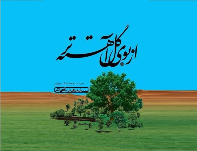 وقتی حماسه سجادیه به لطیف‌ترین روش‌ها در «از بوی گل آهسته‌تر» تصویرسازی می شود