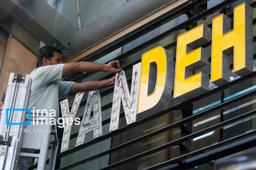 صندوق ضمانت سپرده ها: ارزشگذاری و تعیین تکلیف داراییهای بانک آینده وارد فاز اجرایی شد