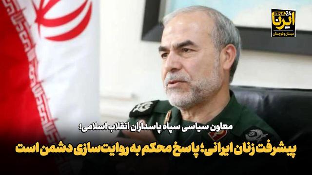 فیلم| معاون سیاسی سپاه: پیشرفت زنان ایرانی پاسخی محکم به روایتسازی دشمن است