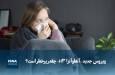 ویدیو/ ویروس جدید «آنفلوآنزا H3» چقدر پرخطر است؟