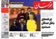 صفحه اول روزنامه های شنبه 15آذر 1404