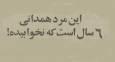 این مرد همدانی ۶ سال نخوابید! + عکس