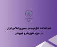 اهم اقدامات ایران در حوزه حقوق بشر و شهروندی در سه ماهه دوم سال ۱۴۰۴