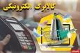 آغاز واریز کالابرگ الکترونیکی از امروز شنبه ۱۵ آذر ۱۴۰۴ / این افراد برای خرید کالا مراجعه کنند