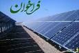 فراخوان تسهیلات صندوق کارآفرینی امید برای احداث نیروگاه‌های خورشیدی ۵۰ تا ۱۰۰۰ کیلووات