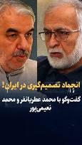 تماشا کنید: انجماد تصمیم‌گیری در ایران/ گفت‌وگو با محمد عطریانفر و محمد نعیمی‌پور