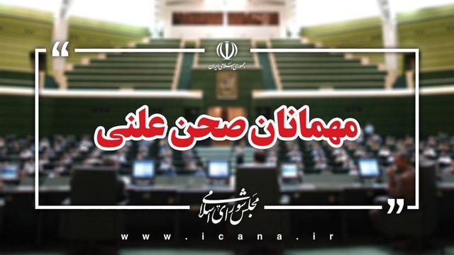 اسامی مهمانان جلسه علنی ۱۶ آذر ماه مجلس