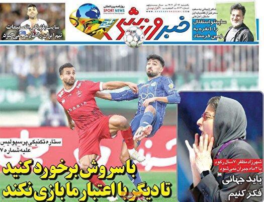نیم صفحه نخست روزنامه‌های ورزشی ۱۶ آذر