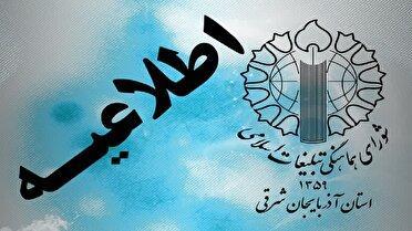 بیانیه شورای هماهنگی تبلیغات اسلامی آذربایجان شرقی به مناسبت روز دانشجو