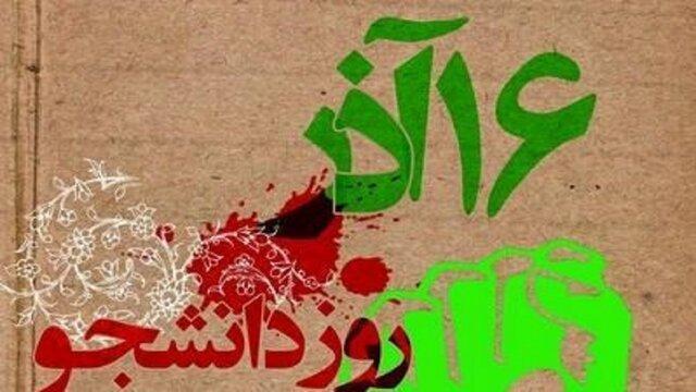 روز دانشجو نقطه شروع مبارزه مردم ایران با استکبار جهانی