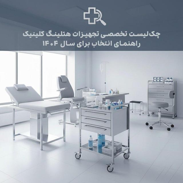 چک‌لیست تخصصی تجهیزات هتلینگ کلینیک‌ها؛ راهنمای انتخاب برای سال ۱۴۰۴