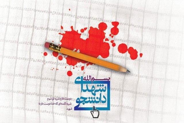 مدیرکل بنیاد شهید استان: البرز ۱۵۴ دانشجوی شهید تقدیم انقلاب کرده است