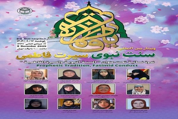 وبینار بین‌المللی «سنت نبوی، سیرت فاطمی» برگزار می‌شود