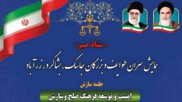 برگزاری همایش سران طوایف و بزرگان شهرستانهای جاسک، بشاگرد و زرآباد