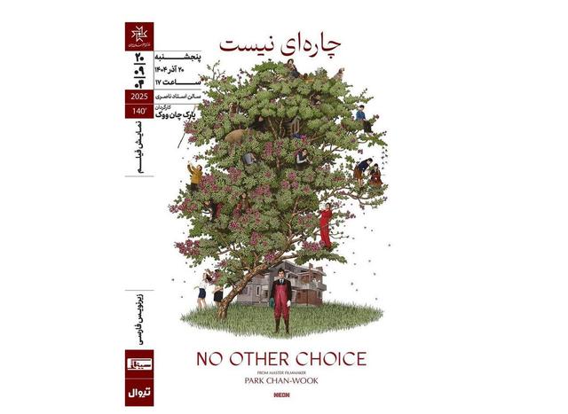 «چاره‌ای نیست» ‏در خانه هنرمندان ایران روی پرده می‌رود