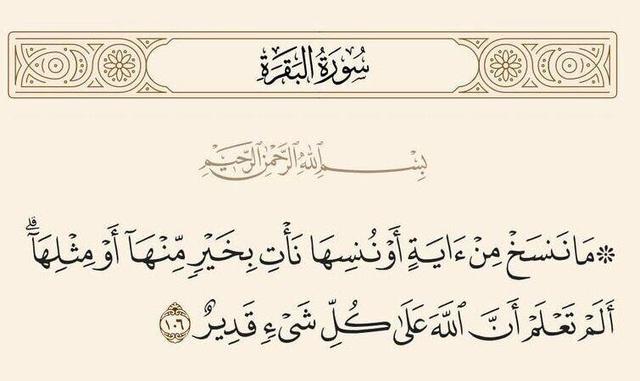 اگر قرار بود آیه‌ای در قرآن نسخ شود، چرا در قرآن آمده بود؟