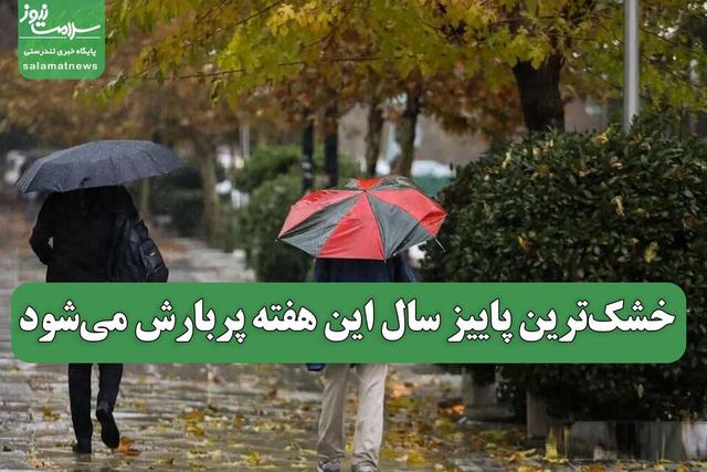 خشکترین پاییز سال این هفته پربارش میشود