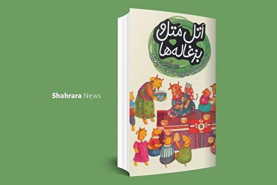 معرفی دو کتاب کودک | «اتل متل و بزغاله‌ها» و «هفت در باز»