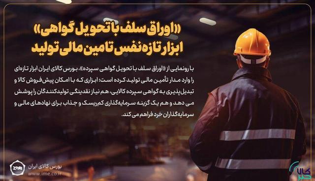 «اوراق سلف با تحویل گواهی» ابزار تازهنفس تامین مالی تولید