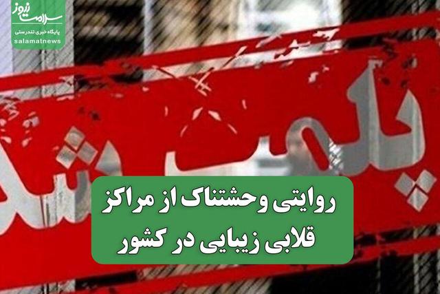 روایتی وحشتناک از مراگز قلابی زیبایی در کشور