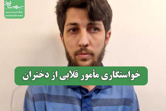 خواستگاری مأمور قلابی از دختران