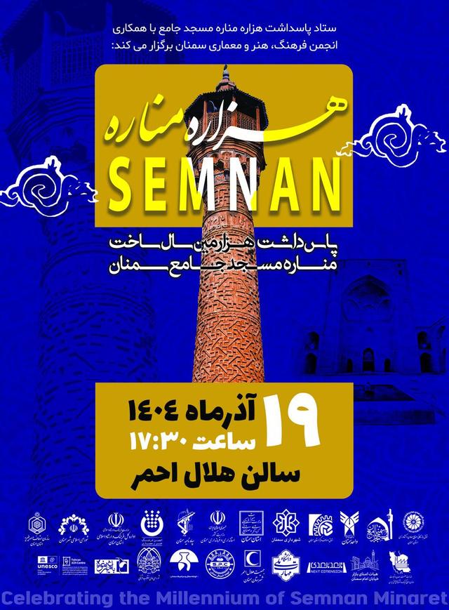 پاسداشت هزاره مناره مسجد جامع سمنان برگزار میشود