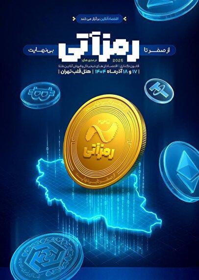 رمزآتی و شکل‌گیری اقتصاد نوین رمزارز در ایران