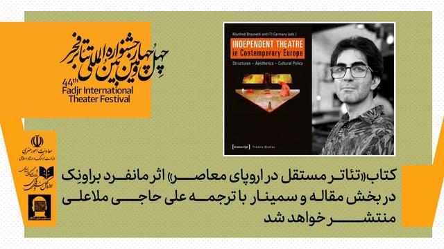 کتاب «تئاتر مستقل در اروپای معاصر» اثر مانفرد براونِک منتشر می‌شود