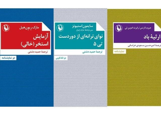 انتشارات سه نمایشنامه توسط انتشارات مروارید