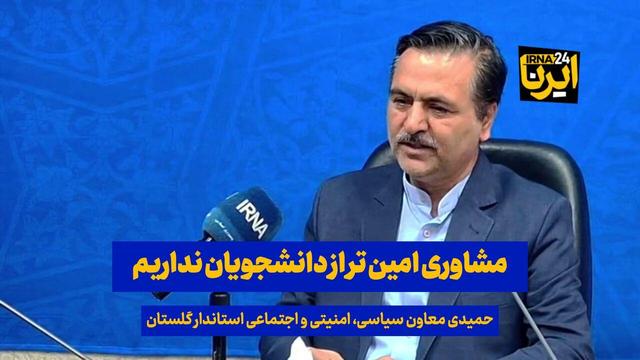 فیلم| مشاوری امین‌تر از دانشجویان نداریم