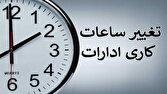 تغییر ساعات کار ادارات کل کشور در زمستان ۱۴۰۴