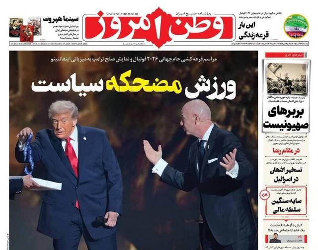 عکس/ صفحه نخست روزنامه‌های‌ یکشنبه ۱۶ آذر ۱۴۰۴