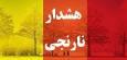 هشدارنارنجی لغزندگی ومه گرفتگی درجاده‌های آذربایجان غربی