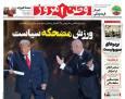 عکس/ صفحه نخست روزنامه‌های‌ یکشنبه ۱۶ آذر ۱۴۰۴