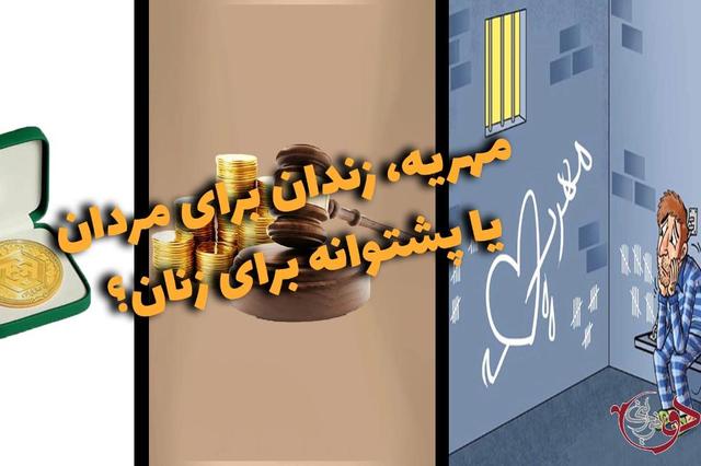 دوفوریتی | مهریه، زندان برای مردان یا پشتوانه برای زنان؟
