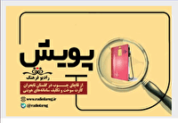 بازخوانی یک تصمیم تازه در رهنمون و واکاوی بحران‌ها در پویش