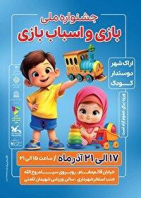 برگزاری نخستین جشنواره ملی بازی و اسباب‌بازی