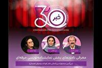 معرفی نامزد‌های بخش نمایشنامه‌نویسی حرفه‌ای جشنواره بین المللی تئاتر کودک و نوجوان در همدان