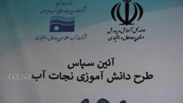 اختتامیه طرح دانش آموزی نجات آب در شهرکرد