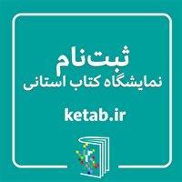 فراخوان ثبت‌نام نمایشگاه کتاب استان فارس