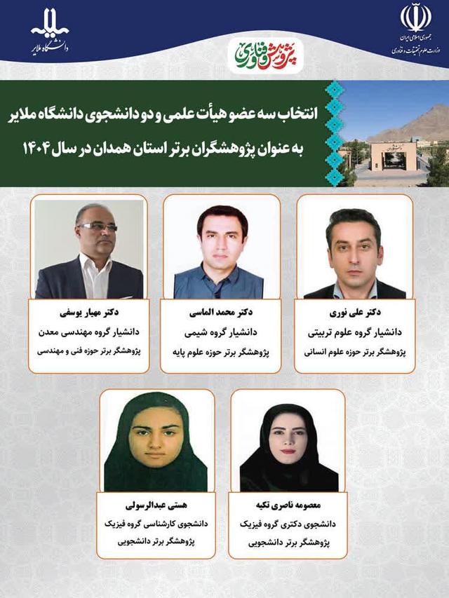 معرفی پنج پژوهشگر برتر همدان از دانشگاه ملایر