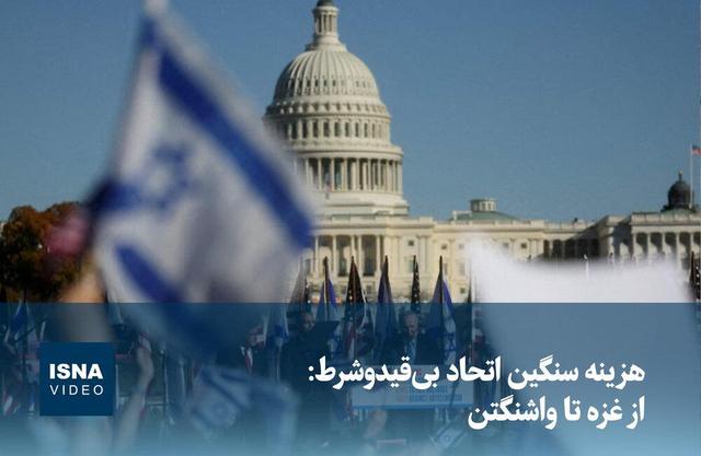 ویدئو/ هزینه سنگین اتحاد بیقیدوشرط: از غزه تا واشنگتن